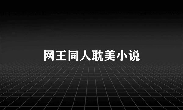 网王同人耽美小说