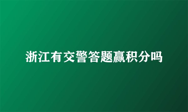 浙江有交警答题赢积分吗