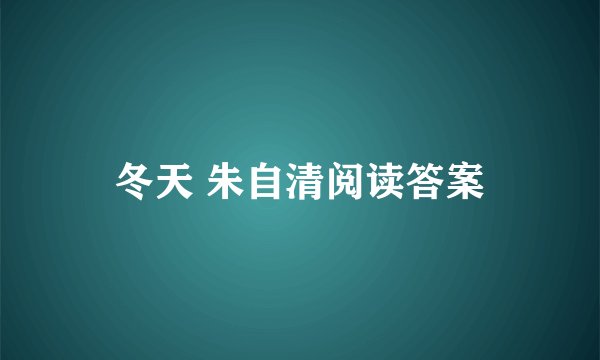 冬天 朱自清阅读答案