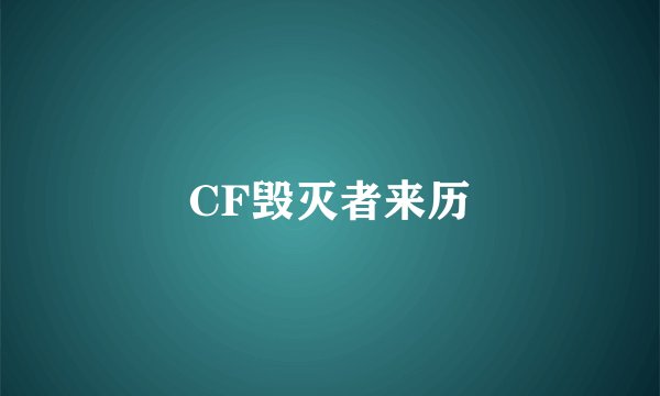 CF毁灭者来历