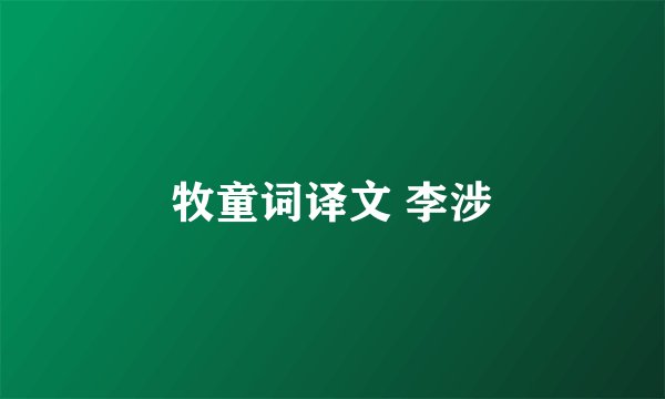 牧童词译文 李涉