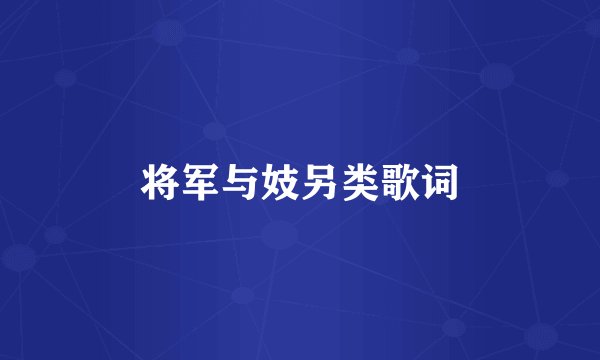 将军与妓另类歌词