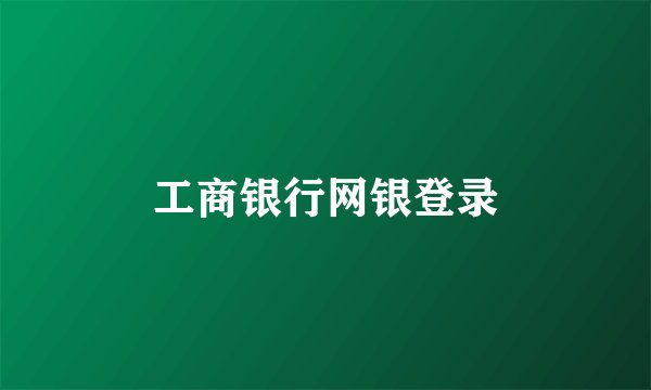 工商银行网银登录