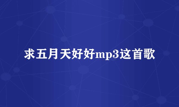 求五月天好好mp3这首歌