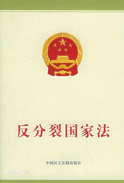 哪一年通过中华人民共和国反分裂国家法