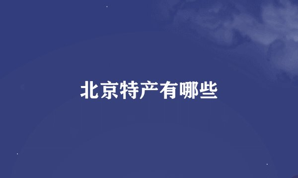 北京特产有哪些