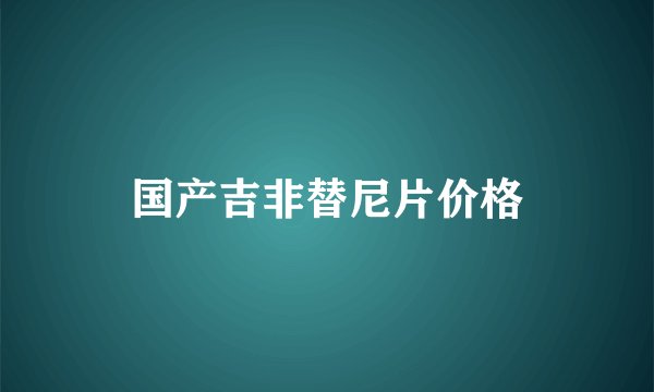 国产吉非替尼片价格