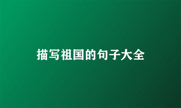 描写祖国的句子大全