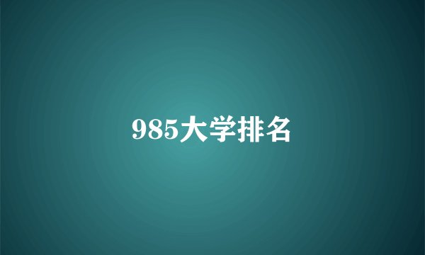 985大学排名