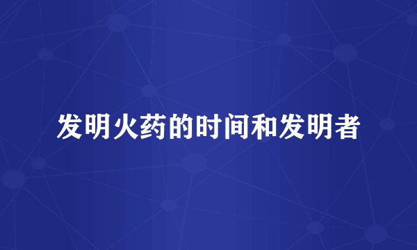 发明火药的时间和发明者