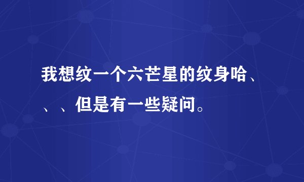 我想纹一个六芒星的纹身哈、、、但是有一些疑问。