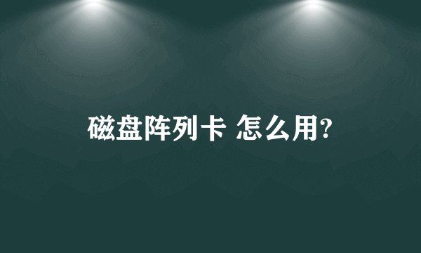 磁盘阵列卡 怎么用?
