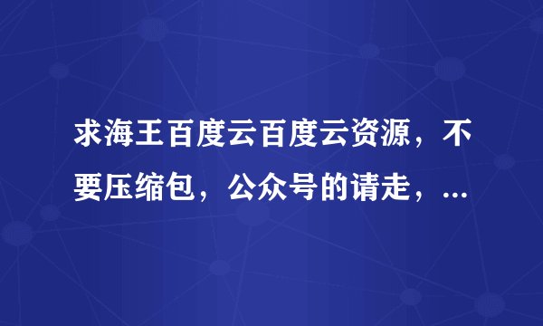 求海王百度云百度云资源，不要压缩包，公众号的请走，谢谢！！