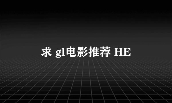 求 gl电影推荐 HE