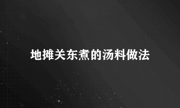 地摊关东煮的汤料做法