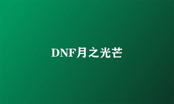 DNF月之光芒