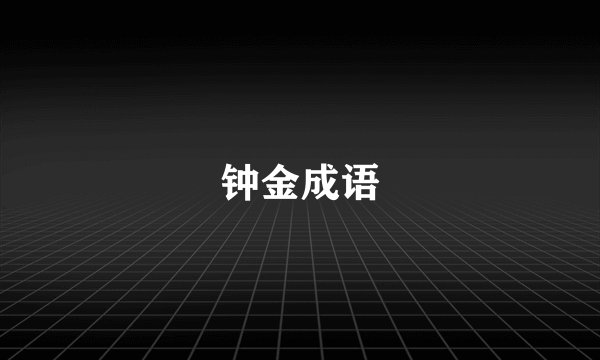 钟金成语