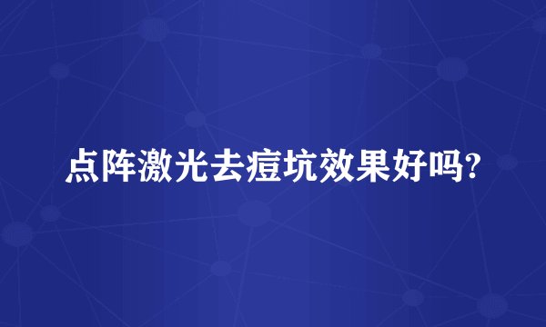 点阵激光去痘坑效果好吗?