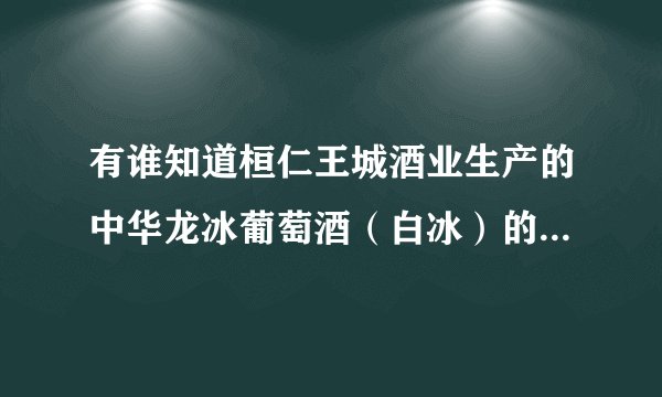 有谁知道桓仁王城酒业生产的中华龙冰葡萄酒（白冰）的价格啊？急急急！