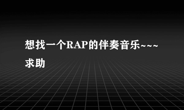 想找一个RAP的伴奏音乐~~~求助