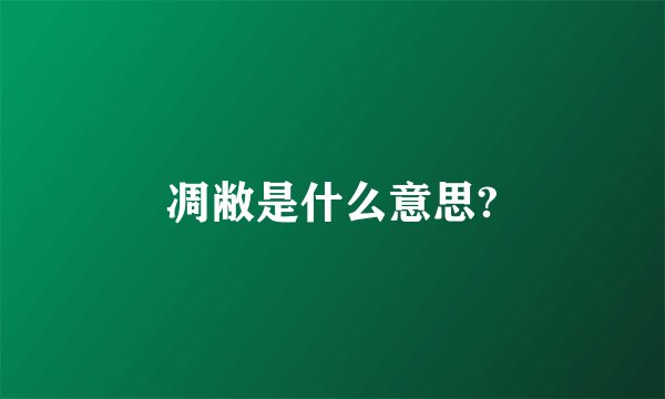 凋敝是什么意思?