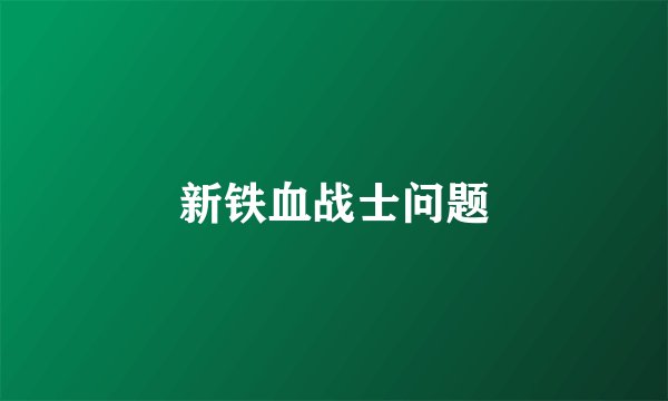 新铁血战士问题