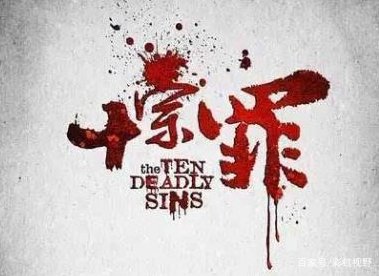 《十宗罪》第六卷结局“小妖从厕所回来泪流满面”，为什么呢？究竟当晚她看到了什么呢？