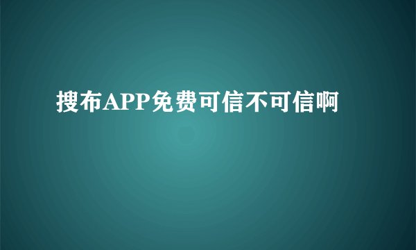 搜布APP免费可信不可信啊