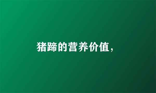 猪蹄的营养价值，