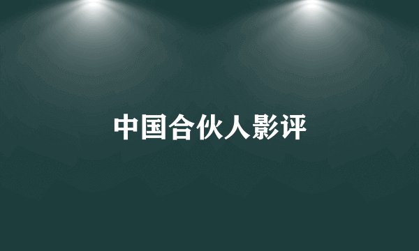 中国合伙人影评