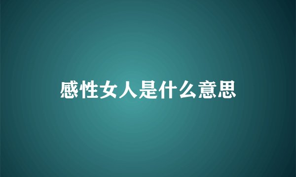感性女人是什么意思