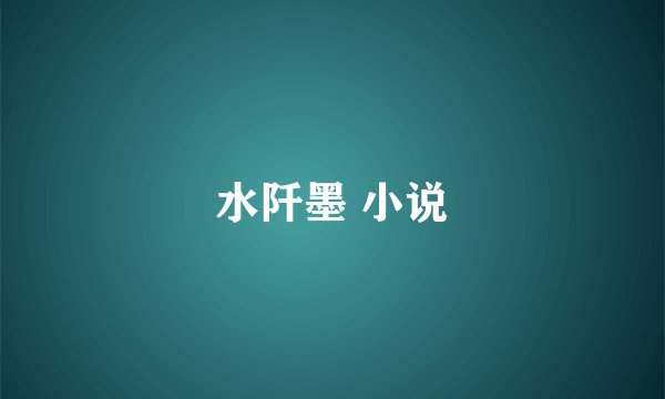 水阡墨 小说