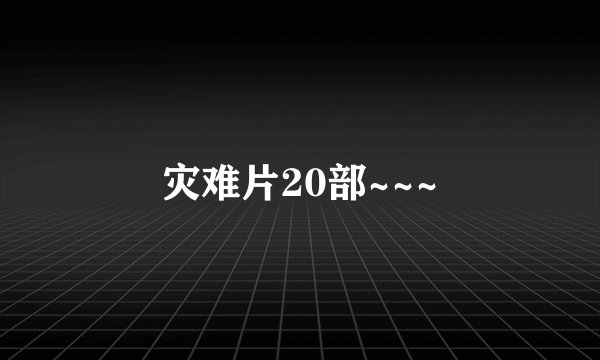 灾难片20部~~~