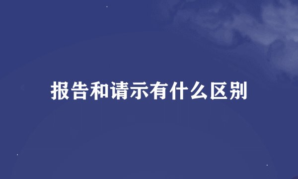 报告和请示有什么区别