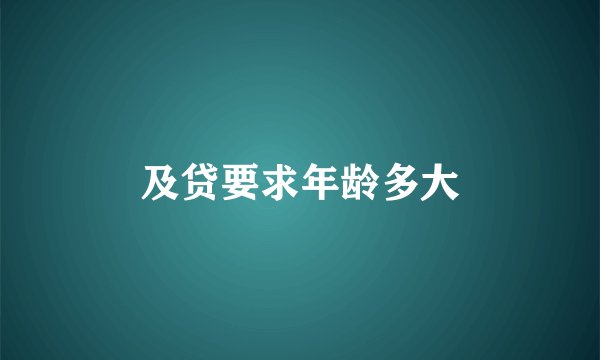 及贷要求年龄多大