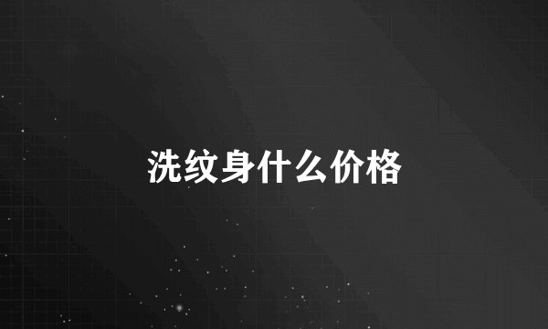 洗纹身什么价格