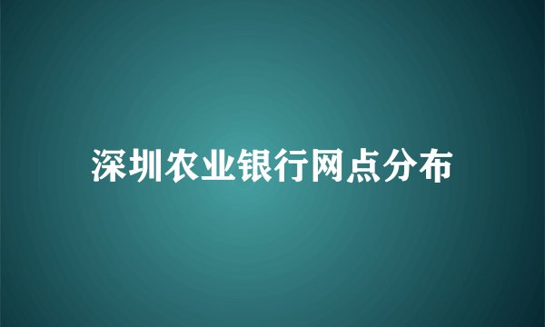 深圳农业银行网点分布