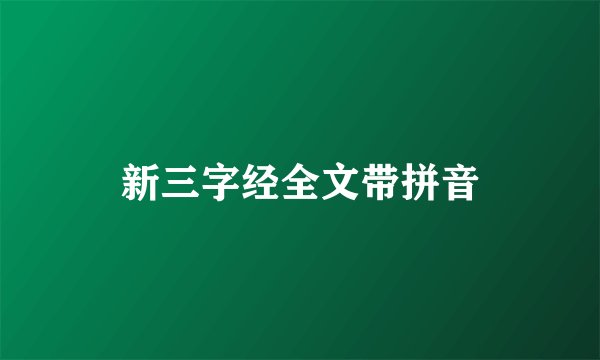 新三字经全文带拼音