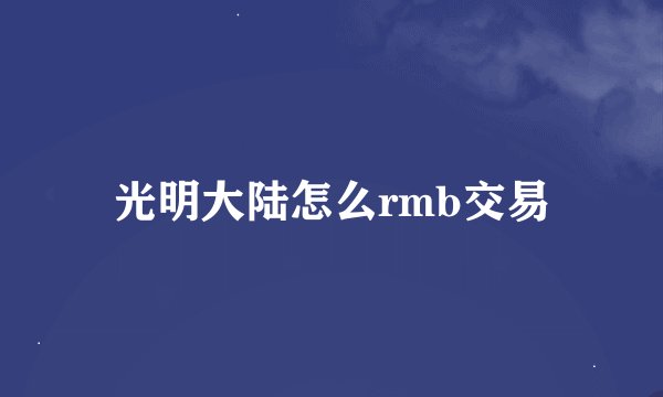 光明大陆怎么rmb交易