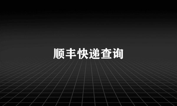 顺丰快递查询