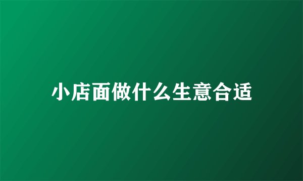 小店面做什么生意合适