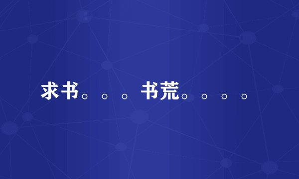 求书。。。书荒。。。。