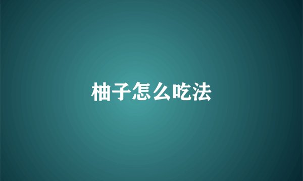 柚子怎么吃法
