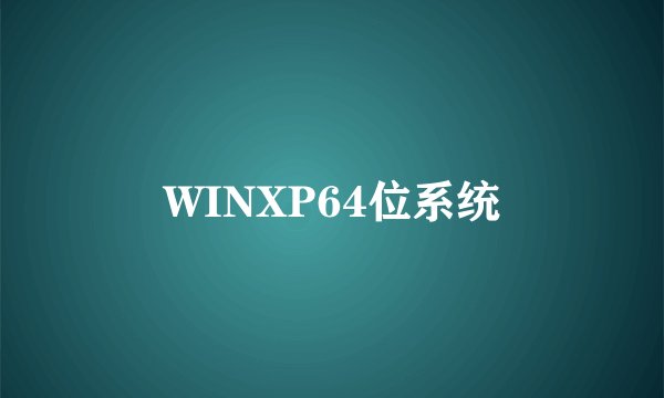 WINXP64位系统
