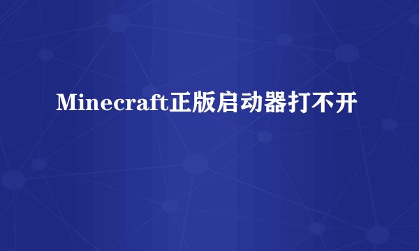 Minecraft正版启动器打不开