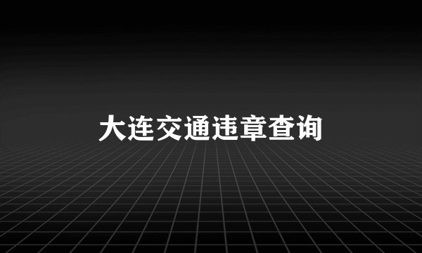 大连交通违章查询
