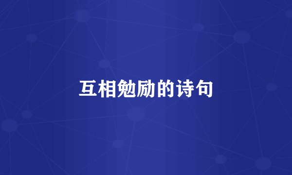 互相勉励的诗句