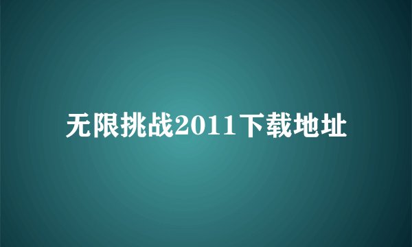 无限挑战2011下载地址