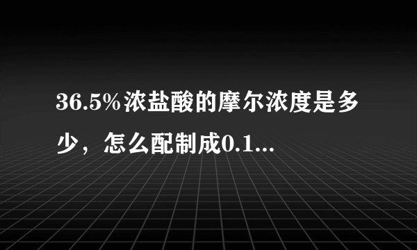 36.5%浓盐酸的摩尔浓度是多少，怎么配制成0.1mol/L的盐酸。