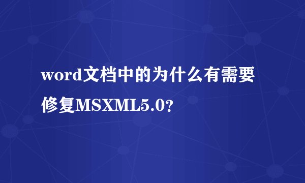 word文档中的为什么有需要修复MSXML5.0？
